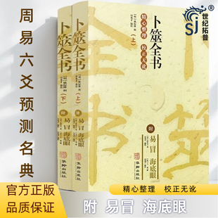 海底眼 华龄出版 社 卜筮全书 术数书籍六爻书籍卜筮正宗增删卜易 附易冒 命理书籍经典 易经八卦五行风水 上下2册
