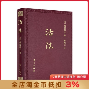 活法 口袋升级版 东方出版社 日本经营之圣稻盛和夫作品 影响万千中国企业家的心灵!高级皮革封面 开本小巧 携带方便