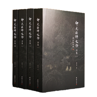印光法师文钞全集4册 释印光著儒释道经典国学入门书籍 净土宗十三祖印光大师的书信 佛教经典著作 印光大师全集 印光大师文钞全集