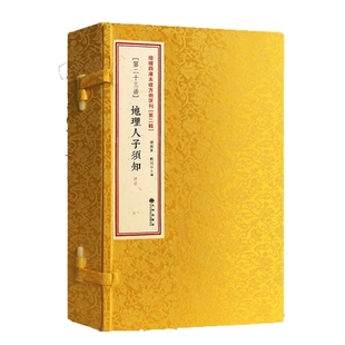 地理人子须知 共4册精校 增补四库未收方术汇刊第二辑23函 徐善继 线装 峦头 风水古籍风水书籍