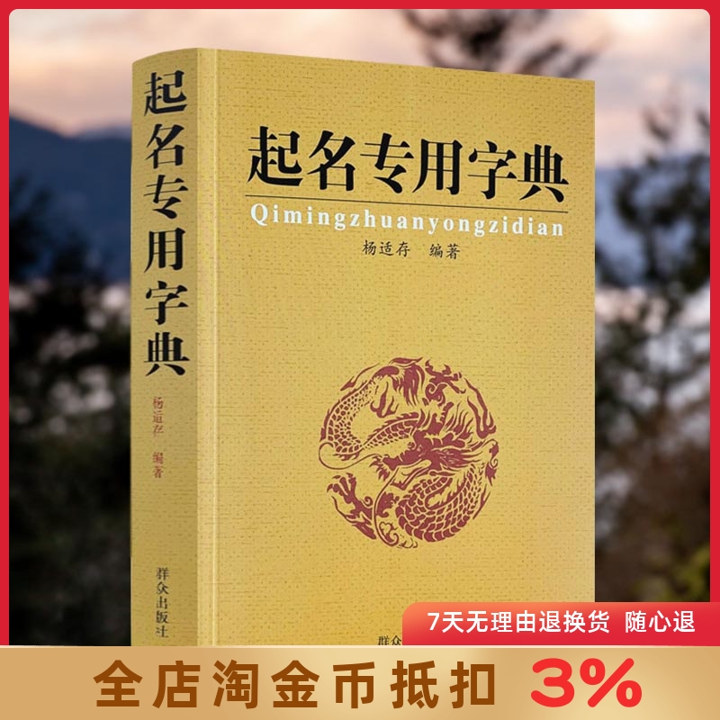 起名专用字典 起名字典 杨适存 宝宝起名姓名学数理吉凶简表专为取名起名书籍起名学周易经典书籍畅销书排行榜起名书怎么看?