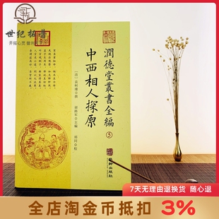 中西相人探原 润德堂丛书全编5 袁树珊 谢路军主编 郑同校 命理探原命理学看八字华龄出版社出版
