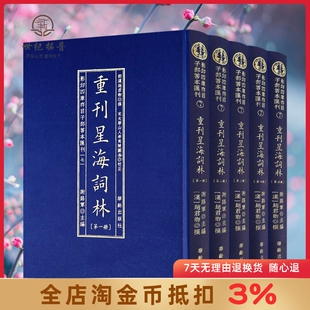 布面精装 谢路军主编 华龄出版 社周易易经哲学风水 影印四库存目子部善本汇刊7 5册 重刊星海词林