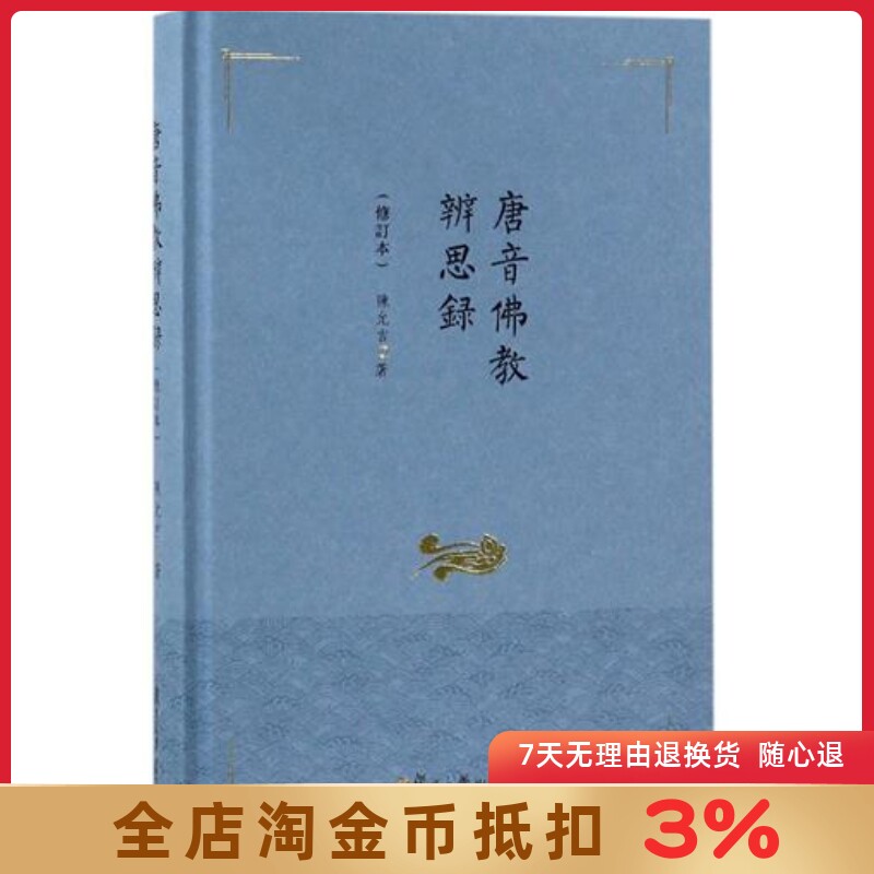 唐音佛教辨思录 精装 陈允吉 著 复旦大学出版社
