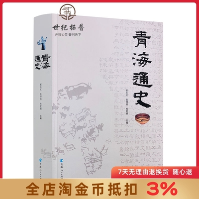 青海通史平装崔永红张得祖杜常顺著青海史学专业书籍区域性通史青海地理文化历史宗教书籍地方史志中国历史通史