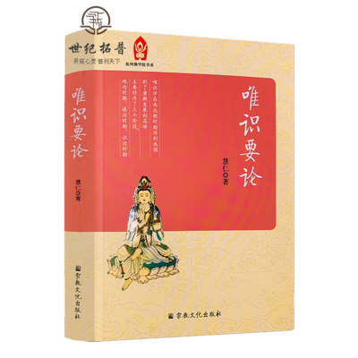 杭州佛学院书系本科教材唯识要论