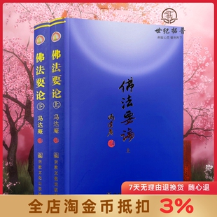 2023新版 佛法要论 上下册 冯达庵著 宗教文化出版社  现货