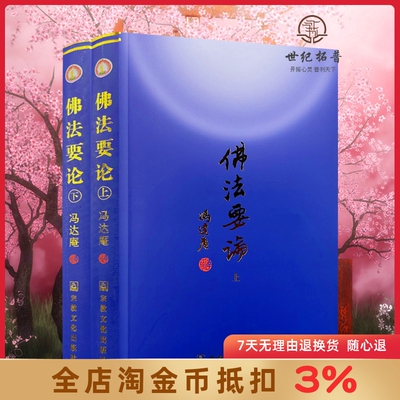 佛法要论上下册正版现货