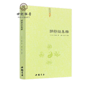 阴符经集释/新解黄帝阴符经集注吕祖秘注道德经心传黄石公释义六韬道解周易易经的智慧玉照定真经褚遂良书