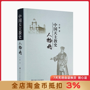 中国天主教史人物传 方豪/著 宗教文化出版社 圣罗默宗徒的传说