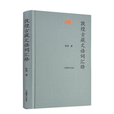 敦煌古藏文语词汇释 陈践著 中国藏学出版社