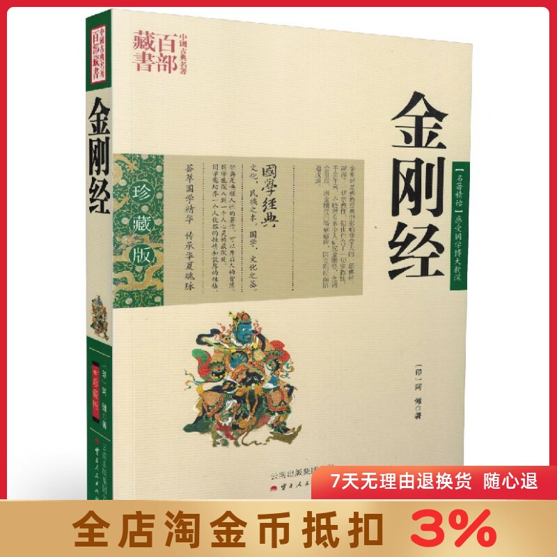中国古典名著百部藏书:金刚经 国学经典珍藏版 云南人民出版社