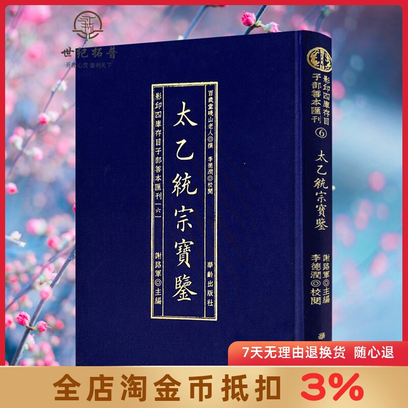 太乙统宗宝鉴 影印四库存目子部善本汇刊(6)百岁堂晓山老人撰 华龄出版社三式太乙数正版书籍