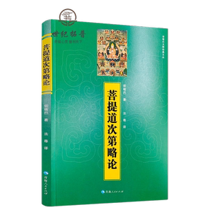 菩提道次第略论 宗喀巴著青海人民出版社