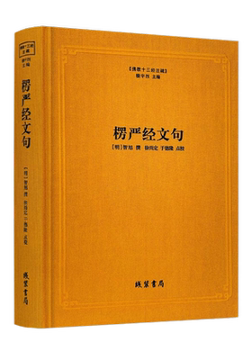楞严经文句佛教注疏玄义书籍
