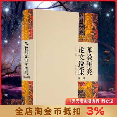 苯教研究论文选集 才让太主编 中国藏学出版社 象雄的文明 名称和符号 苯教史 教义 仪轨 神袛 人物 文献 苯教与佛教 苯教与岩画