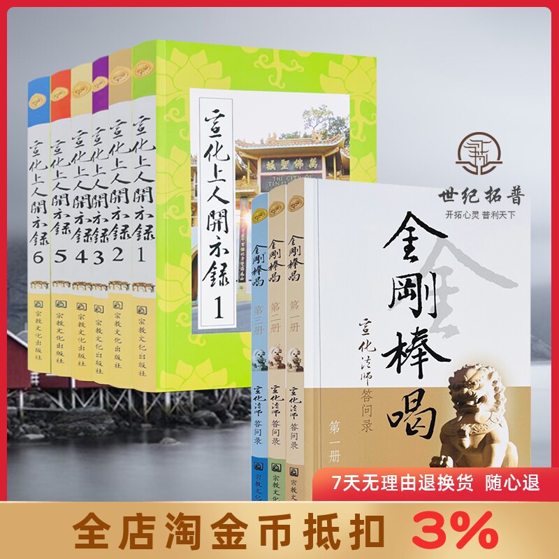金刚棒喝+宣化上人开示录 宣化上人精品合集 共9册 宗教文化出版社