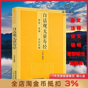白话观无量寿经文白对照佛说观无量寿佛经净土三经阿弥陀经简体注释译文宗教佛学入门书诵读版大乘庄严清净平等觉经净土宗读本