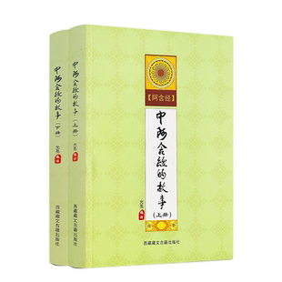 中阿含经的故事 白话中阿含经 全二册 光亮 编译 西藏藏文古籍出版社