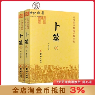 卜筮 上下全2册 卜筮正宗全书心易妙法 命理书籍 中国古代术数书籍经典 六爻书籍 易经八卦五行风水 华龄出版社