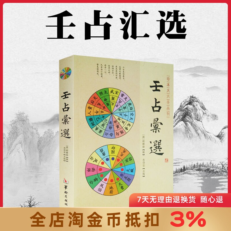 壬占汇选 程树勋 辑华龄出版社/珍本大六壬丛刊 六壬 术数 命理 易经阴阳五行风水周易八卦书籍