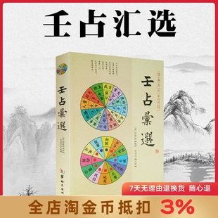 壬占汇选 程树勋 辑华龄出版社/珍本大六壬丛刊 六壬 术数 命理 易经阴阳五行风水周易八卦书籍