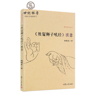 胜鬘狮子吼经密意 佛典密意系列 谈锡永著 复旦大学出版社