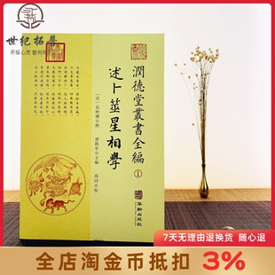 述卜筮星相学 润德堂丛书全编1 述卜筮星相学书籍类关于有关方面的地和与跟学习了解知识 袁树珊撰 华龄出版社