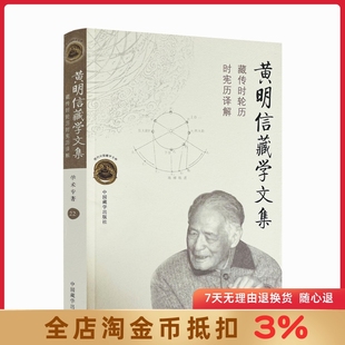 黄明信藏学文集:藏传时轮历时宪历译解 中国藏学出版社