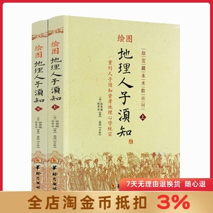 绘图地理人子须知(套装上下册) 徐善继 华龄出版社
