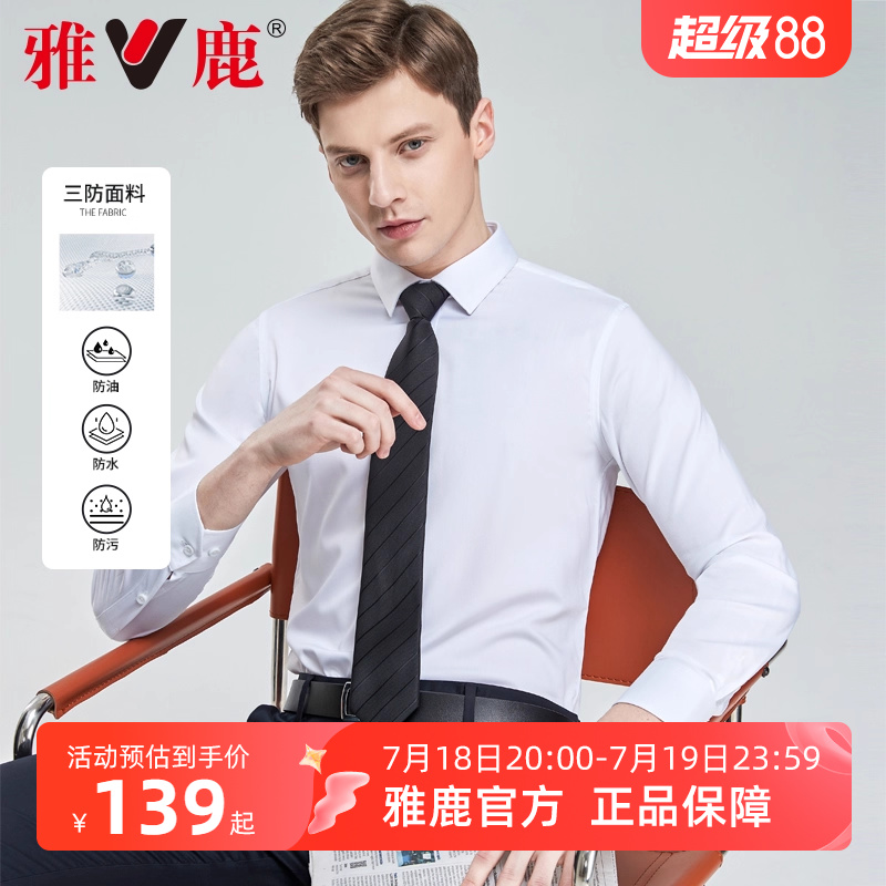【三防抗皱】雅鹿男士长袖衬衫2025春季新款易打理纯白色正装衬衣