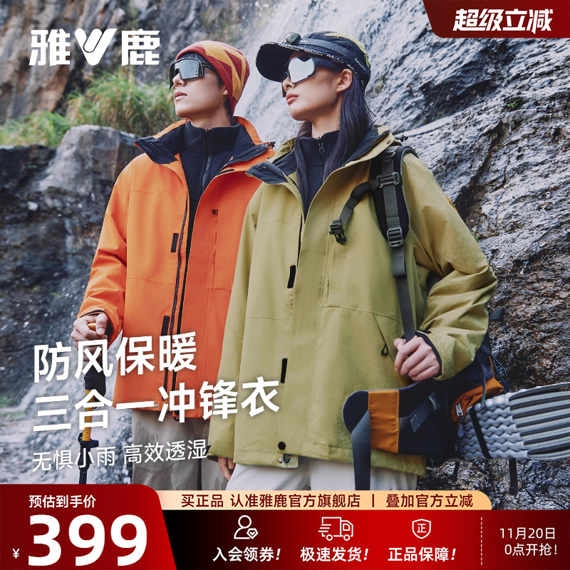 雅鹿2025秋冬新款三合一冲锋衣