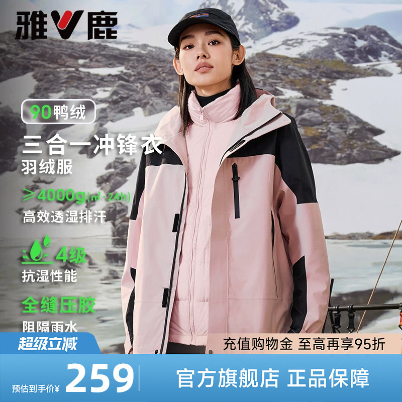 雅鹿冲锋衣羽绒服女冬季2026新款时尚户外运动防风防水可拆卸外套