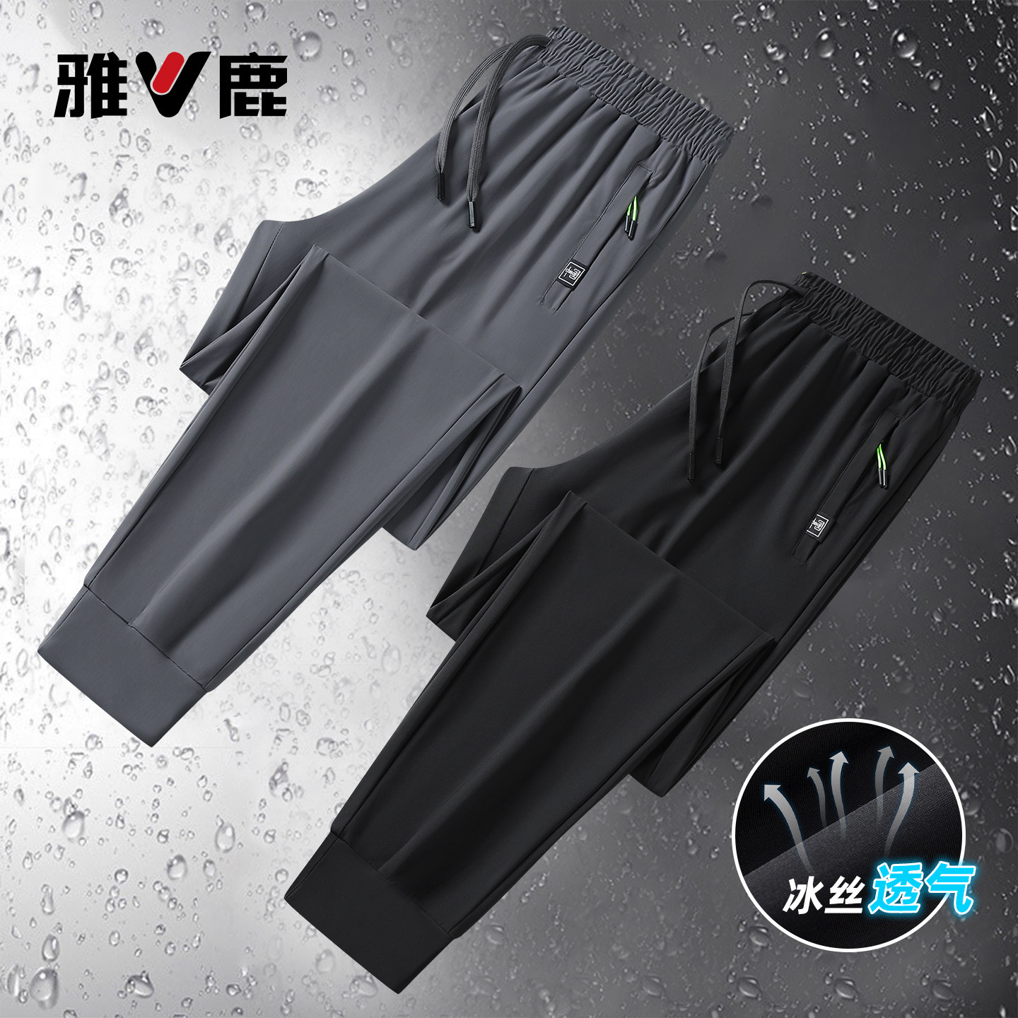 雅鹿夏季冰丝休闲裤男高弹力速干透气松紧抽绳腰拉链口袋束脚裤YM