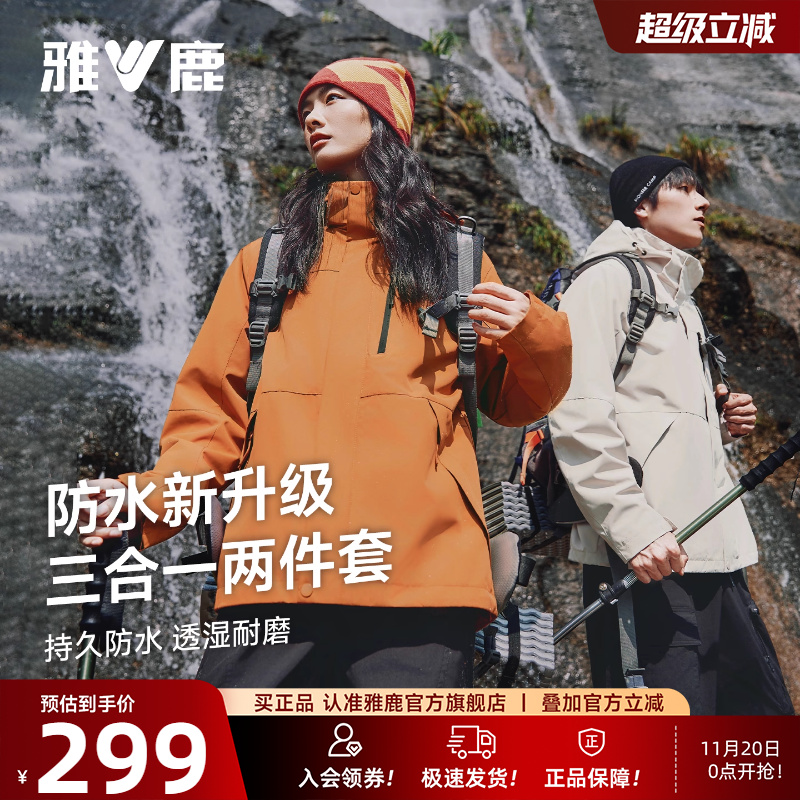 雅鹿户外三合一防水透湿情侣外套