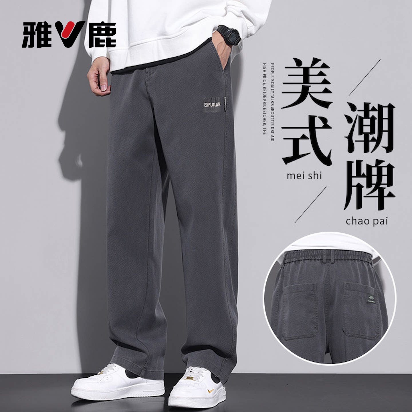 雅鹿莱赛尔秋季男潮牌直筒休闲裤图片