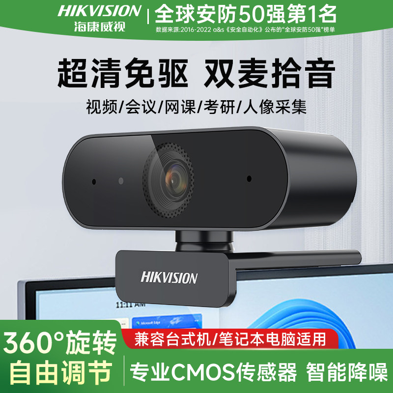 海康威视USB电脑摄像头笔记本台式机家用网课会议直播高清摄影头