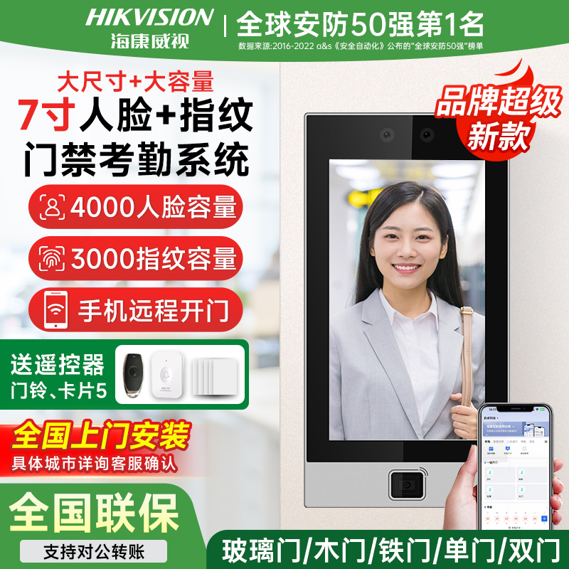 【安防第1】海康7寸人脸指纹门禁
