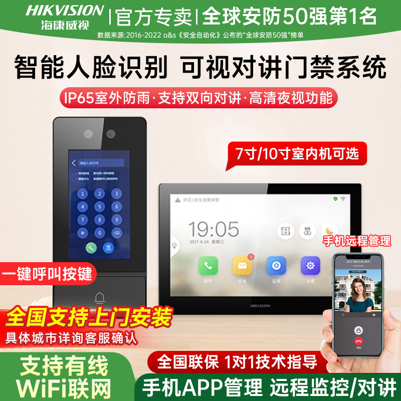 海康威视别墅人脸识别无线可视对讲门禁系统家用开门防水可视门铃