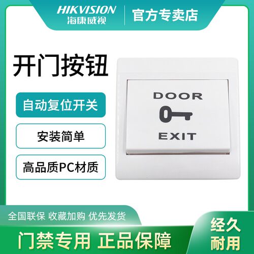 海康威视门禁开关出门按钮