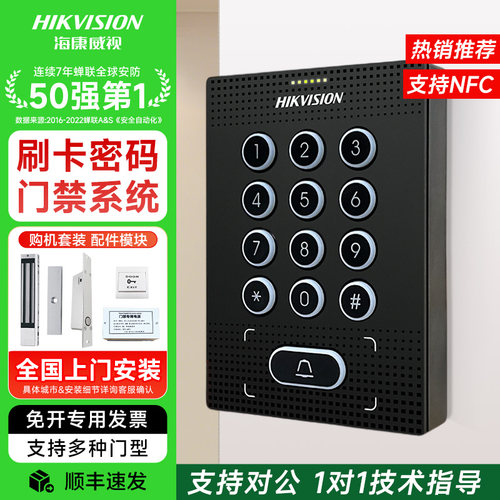 [安防前三]海康刷卡密码门禁机
