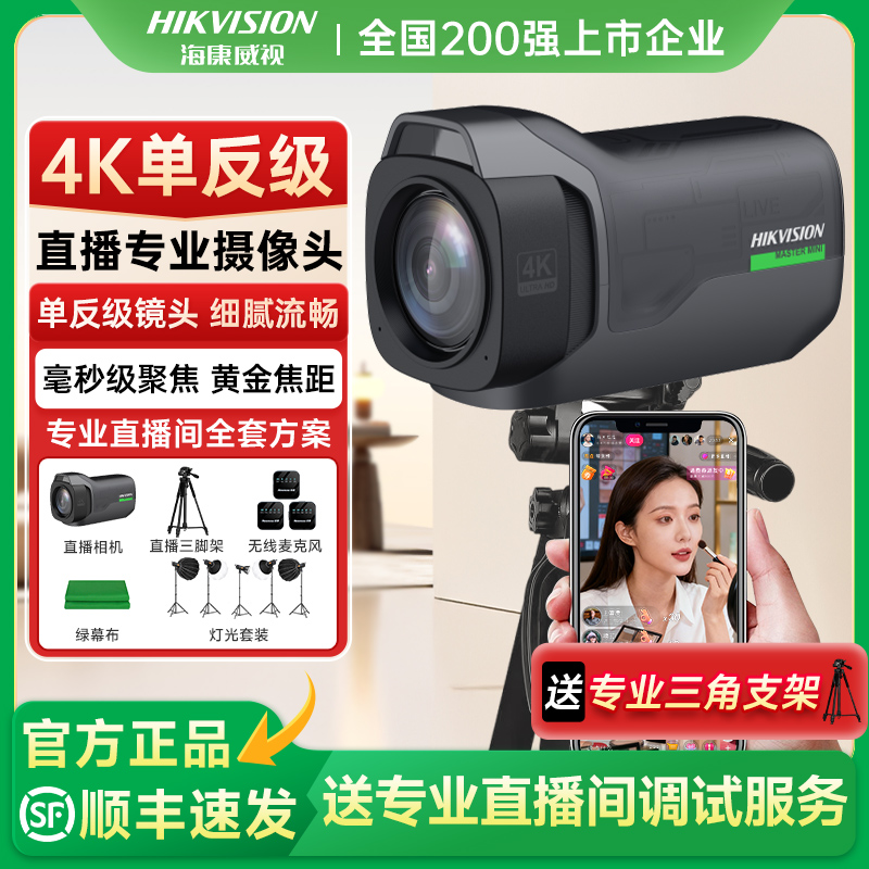 高清4K】海康威视专业直播摄像头
