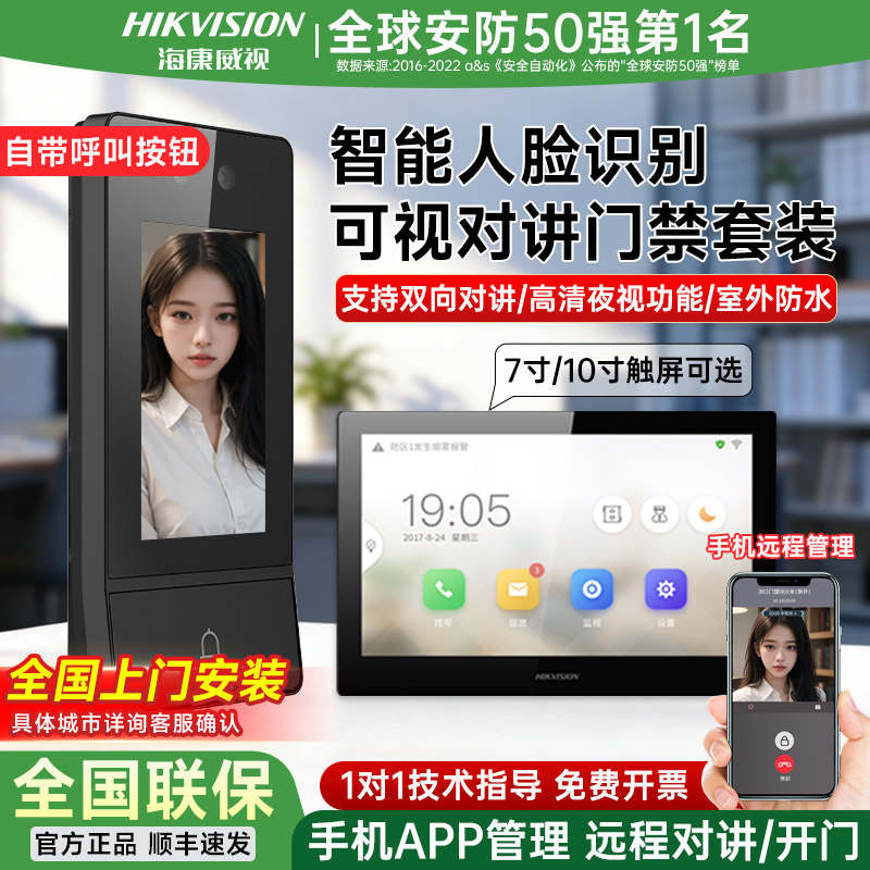 海康威视别墅人脸识别无线可视对讲门禁系统家用开门防水可视门铃