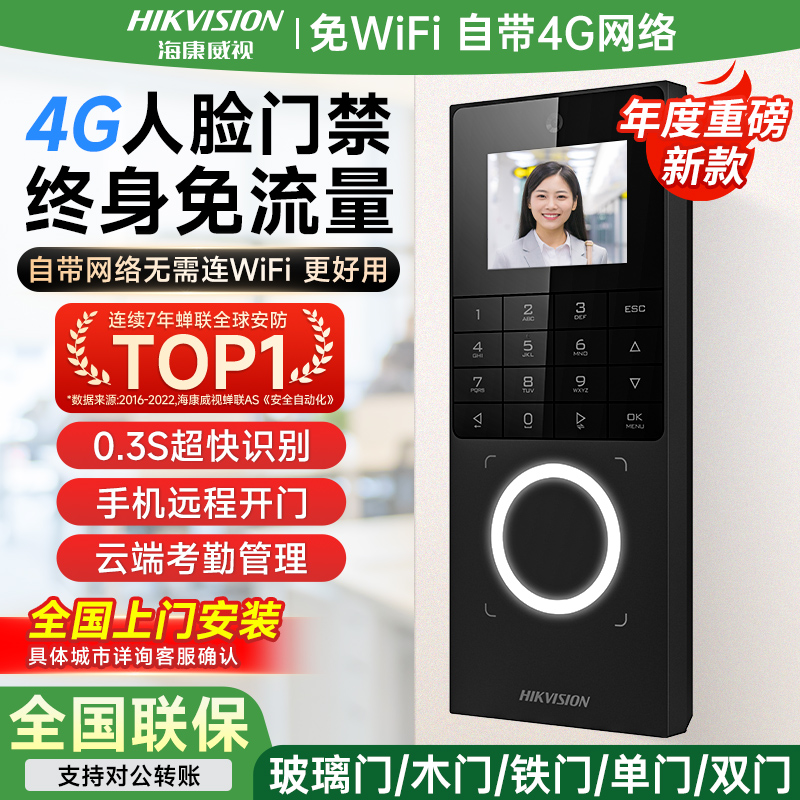 【4G网络】海康威视人脸识别门禁系统一体机刷脸考勤指纹密码锁