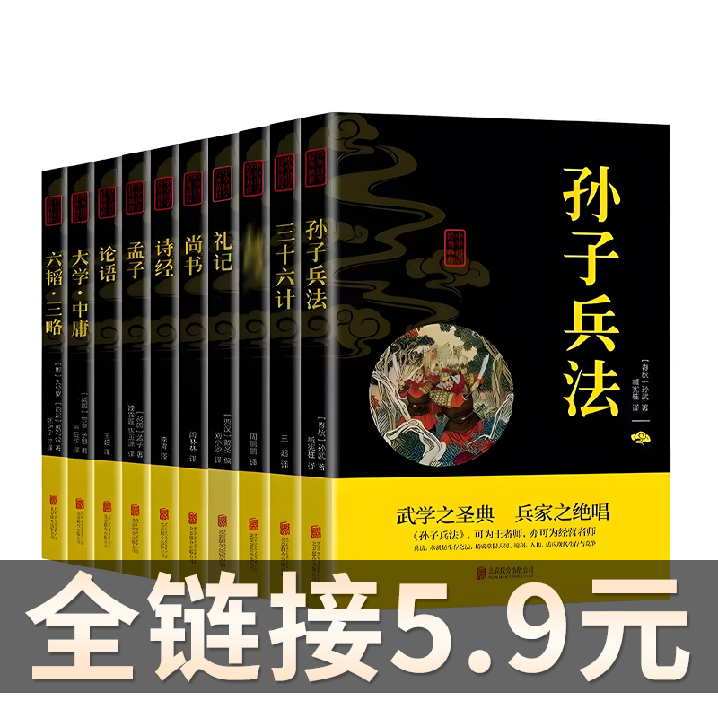 中华国学经典书籍孙子兵法道德经诗经素书山海经易经本草纲目黄帝内经古文观止三国志唐诗聊斋智囊国学正版励志文学书籍