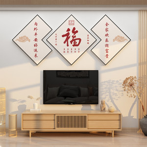 2023兔新年春节福字墙贴画客厅沙发电视机背景墙面装饰品自粘挂件