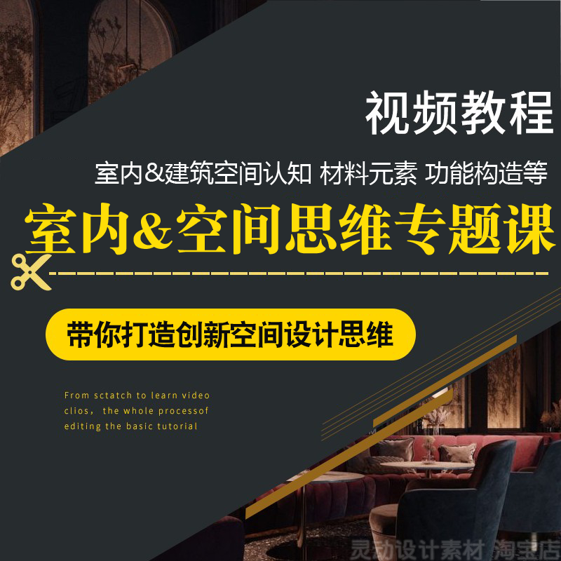 室内设计思维升级专题课室内/建筑视频教程空间认知关系元素LAC