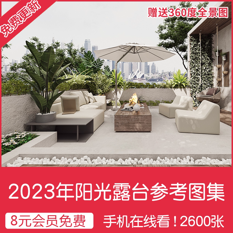 2023露台阳台效果图装修设计别墅屋顶空中花园院子景观庭院实景