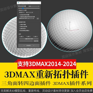 3d模型乱线一键修改减面 3Dmax重新布线拓扑插件QuadRemesher
