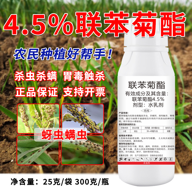 4.5%联苯菊酯杀虫剂蚜虫专用